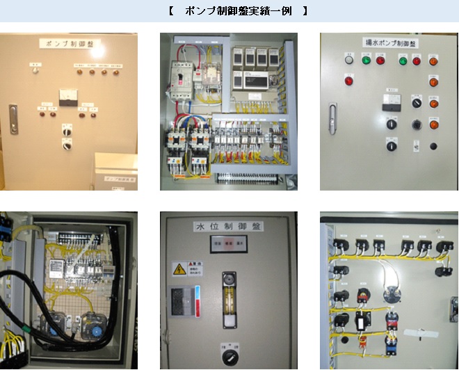 ポンプ制御盤実績一例