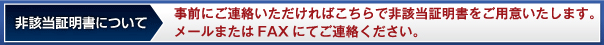 非該当証明書について