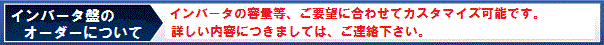 インバータ盤オーダーについて