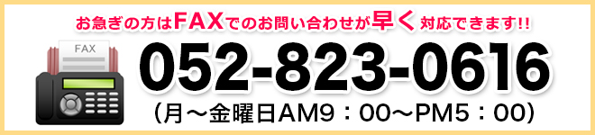 FAXでのお問い合わせ