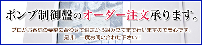 ポンプ制御盤のオーダー承ります